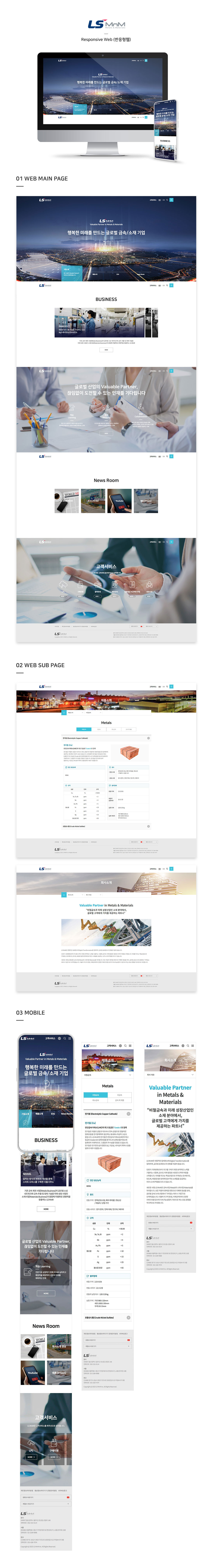 LS MnM Metals & Metarials 포트폴리오 이미지